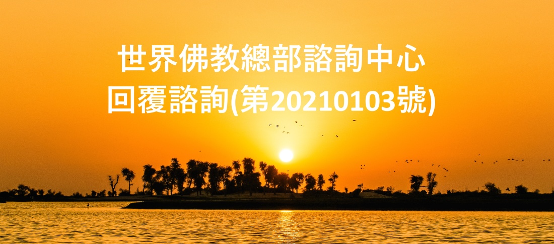 世界佛教總部諮詢中心 回覆諮詢(第20210103號)